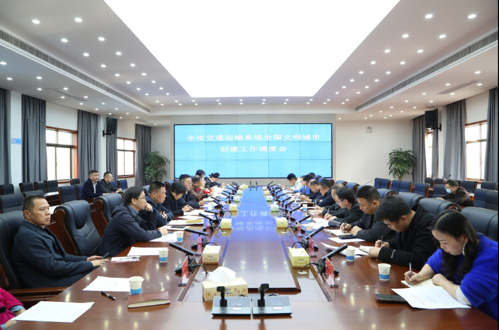 05全市交通运输系统全国文明城市创建 工作调度会召开